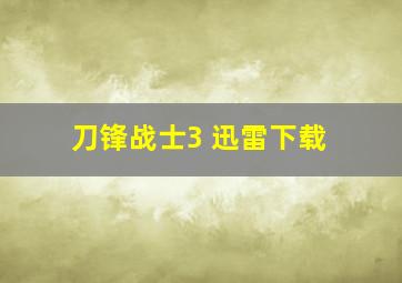 刀锋战士3 迅雷下载